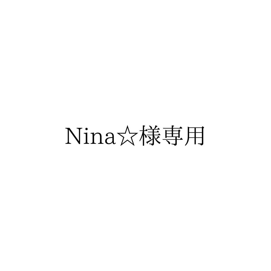 Nina☆様専門