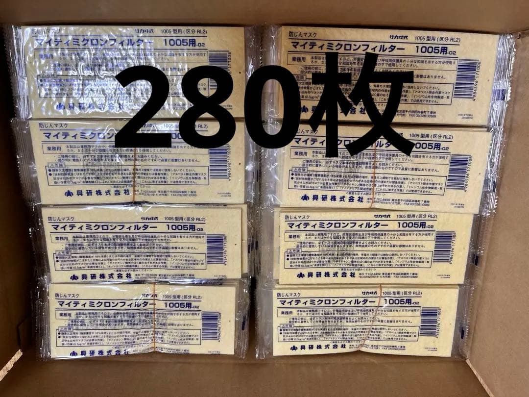 マイティミクロンフィルタ　1005用　興研 280枚