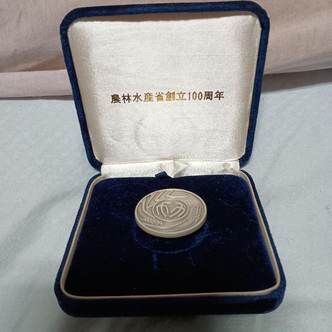 農林水産省創立１００周年　記念メダル