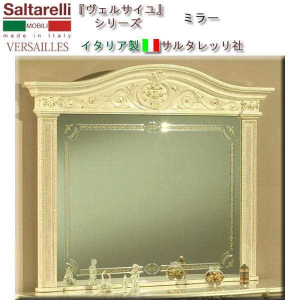 イタリア製　ミラー 『ヴェルサイユ』シリーズ　サルタレッリ社