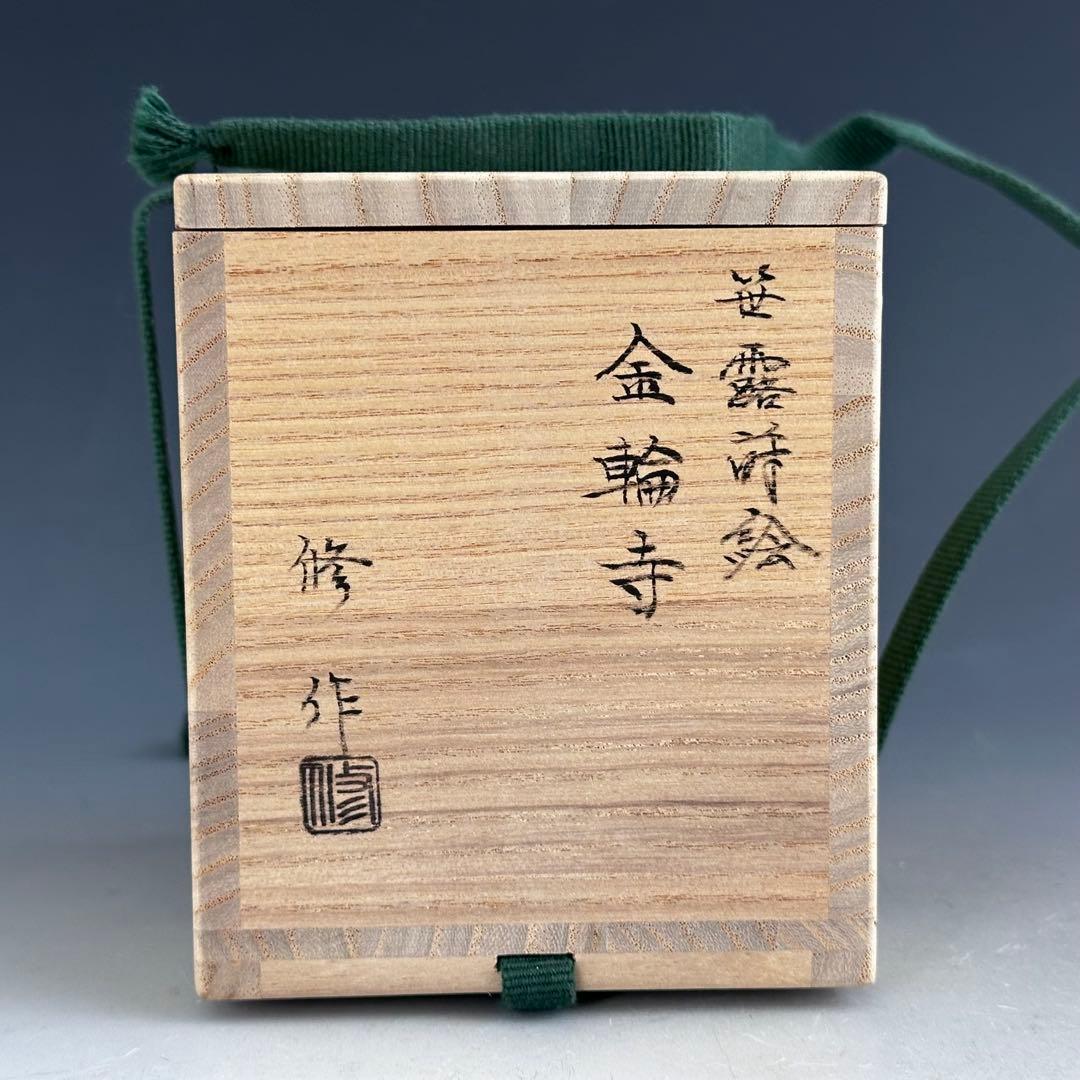 茶道具　笹露蒔絵　金輪寺　茶器　田中修　共箱　山中塗　薄茶器　漆芸　稽古　茶会