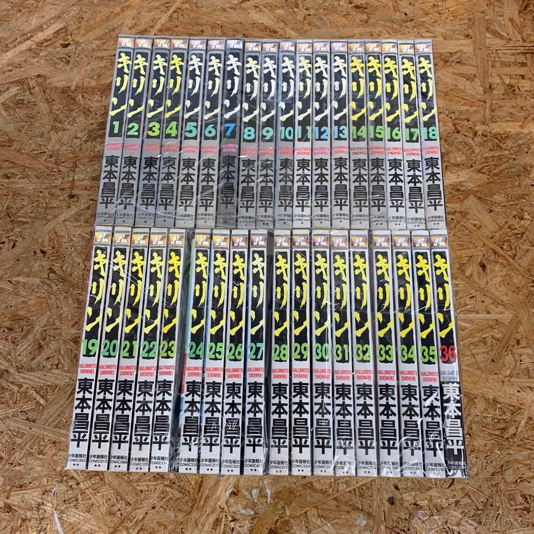 Y-40 キリン 東本昌平 コミック 1〜36巻セット