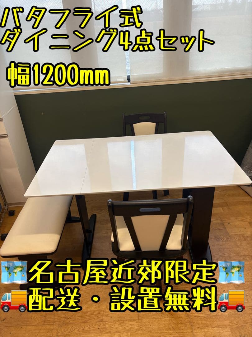 M030 バタフライダイニング4点　ダイニングテーブル　幅1200mm