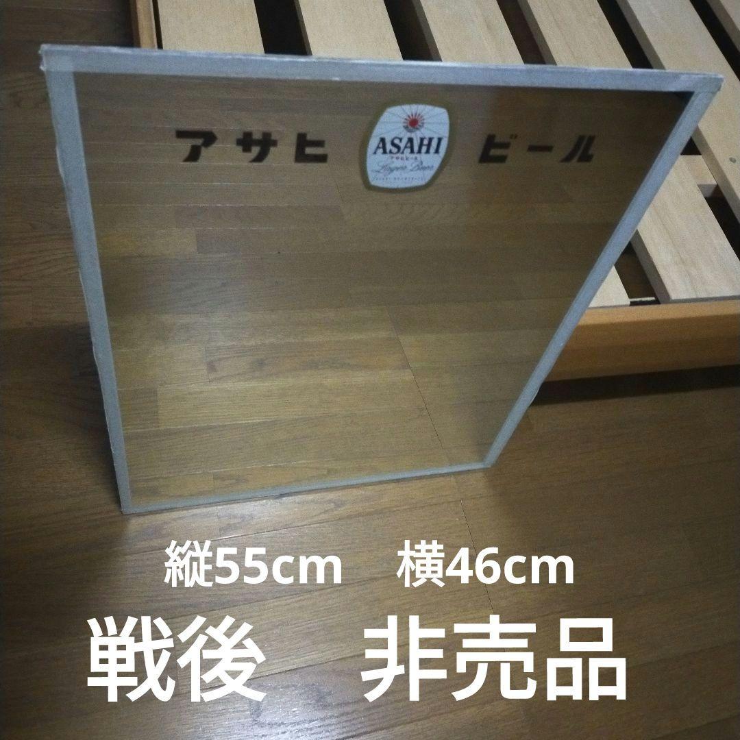希少　激レア　アサヒビール 鏡 ミラー 看板　昭和レトロ　戦後　当時物　非売品