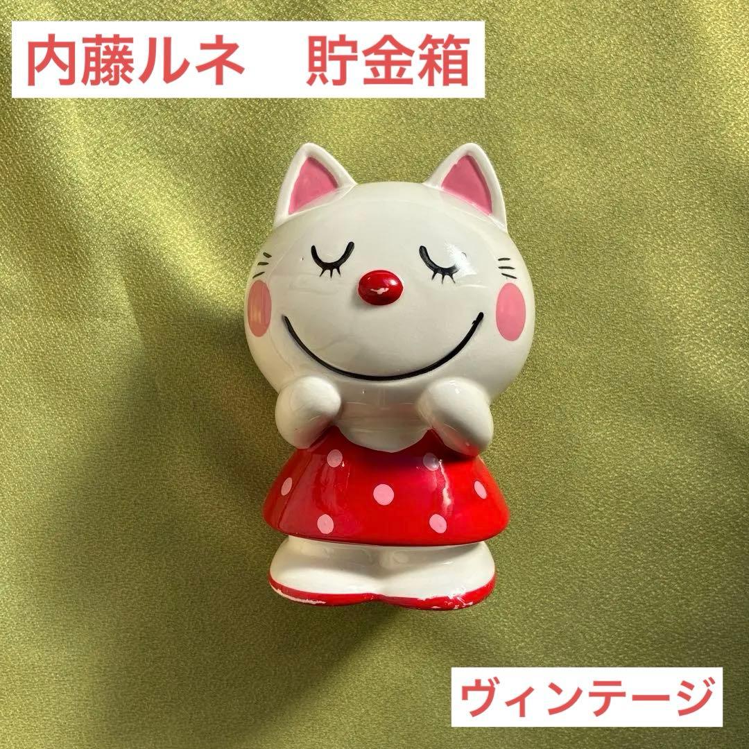 内藤ルネ　ネコの貯金箱　陶器製 赤い水玉
