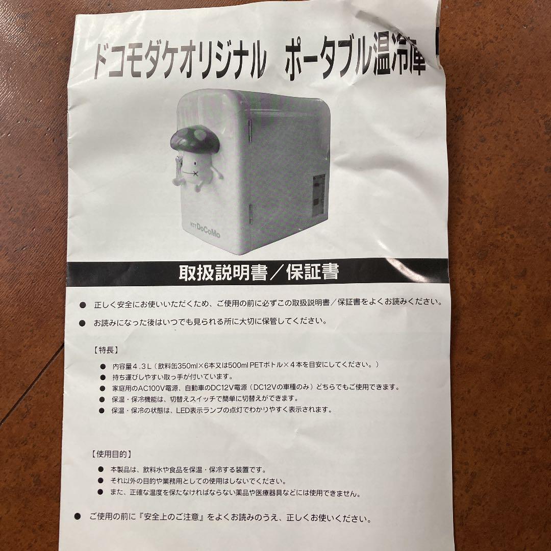 新品未使用　docomoオリジナル温冷庫