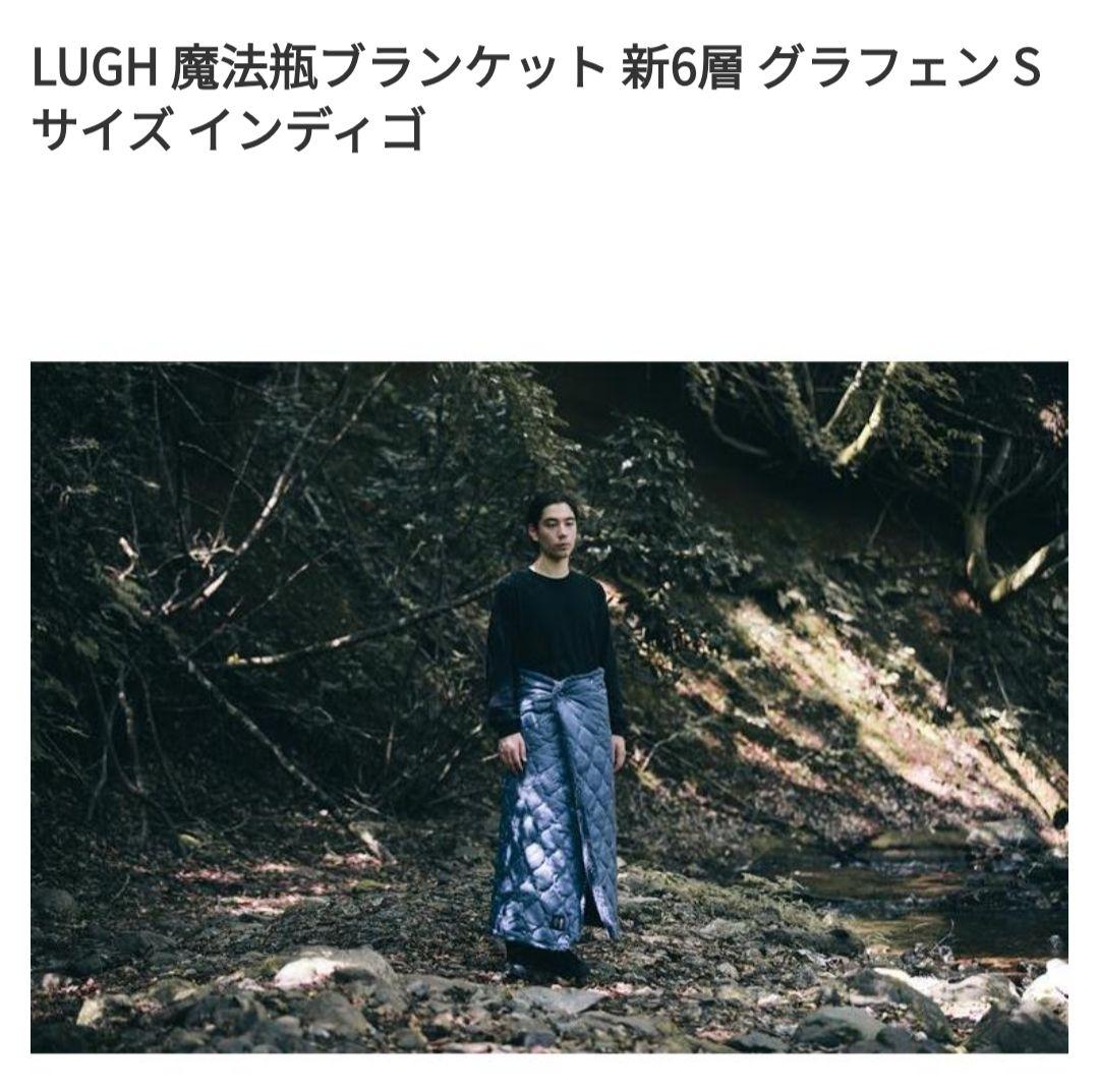LUGH 魔法瓶ブランケット 新6層 グラフェン Sサイズインディゴ　ルー