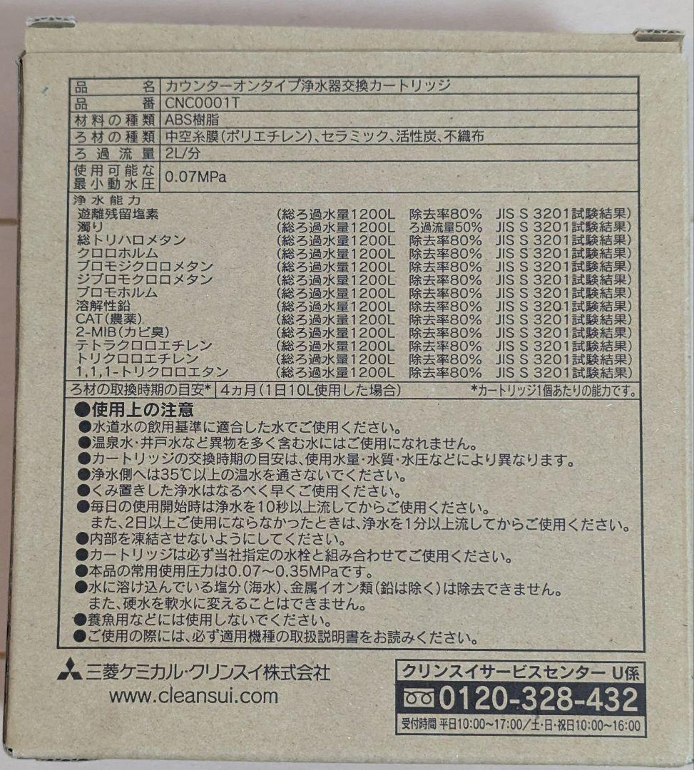 CNC0001T 浄水器カートリッジ 3個入