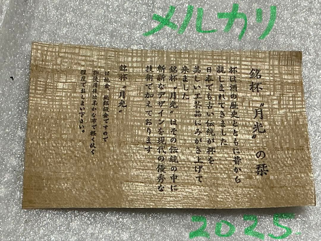 銘盃／月光。【功労者の盃。銀製ではなくSPとなっています。】。