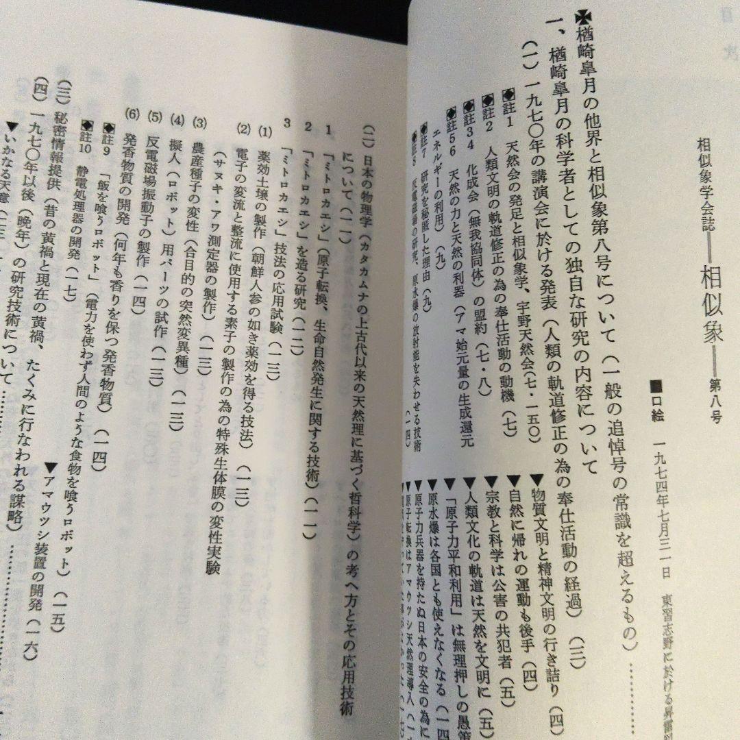 【年末セール】「相似象」1~4 6~8号 相似象学会誌 カタカムナ