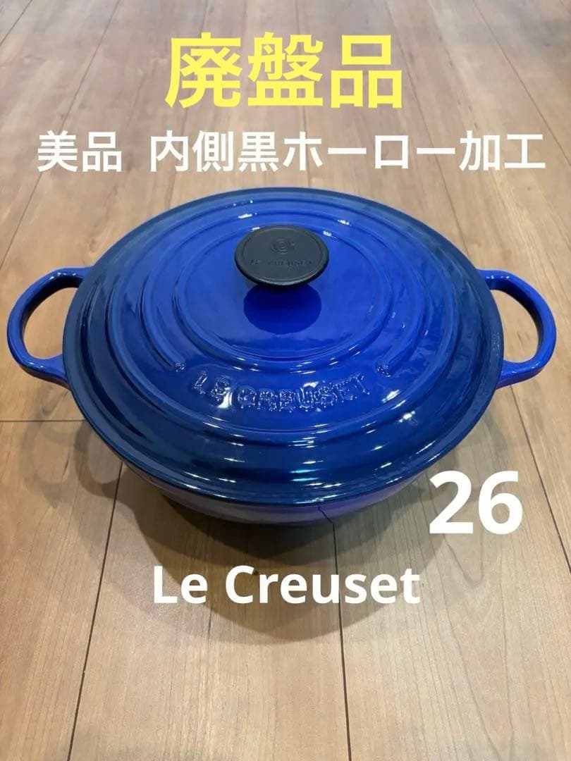 Le Creuset ル・クルーゼ マルミット 26 ブルー 内側黒ホーロー加工