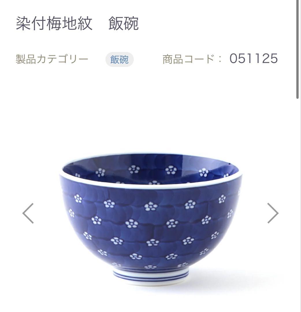 源右衛門窯　染付梅地紋　飯碗　セット