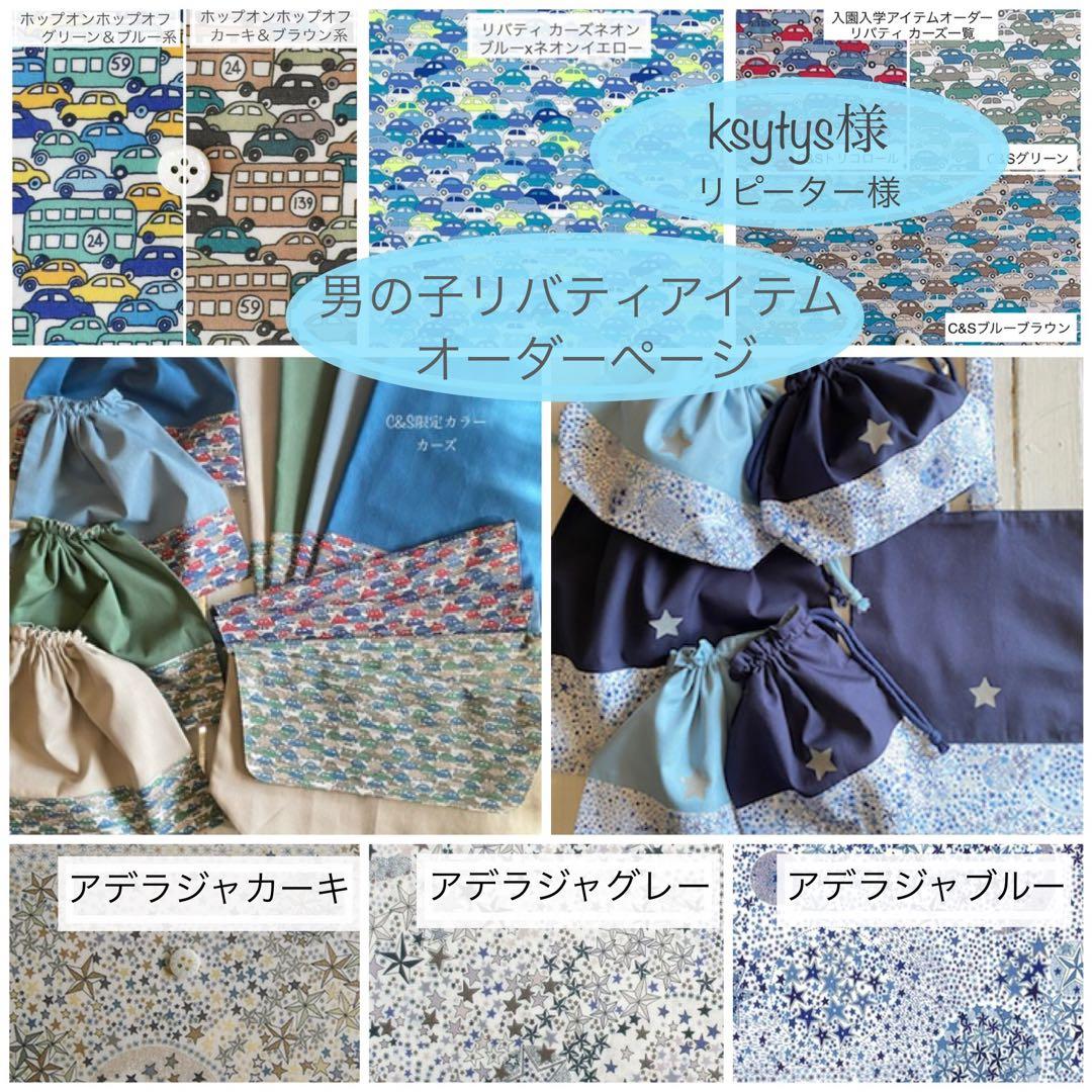ksytys様⭐︎リバティカーズ・アデラジャ×ワッペンレッスンバッグ他オーダー
