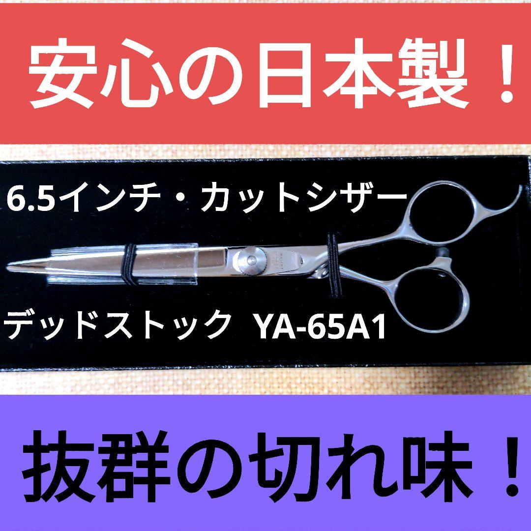 お値下げ。6.5インチ カット シザー YA-65A1 散髪 美容 はさみ 理容