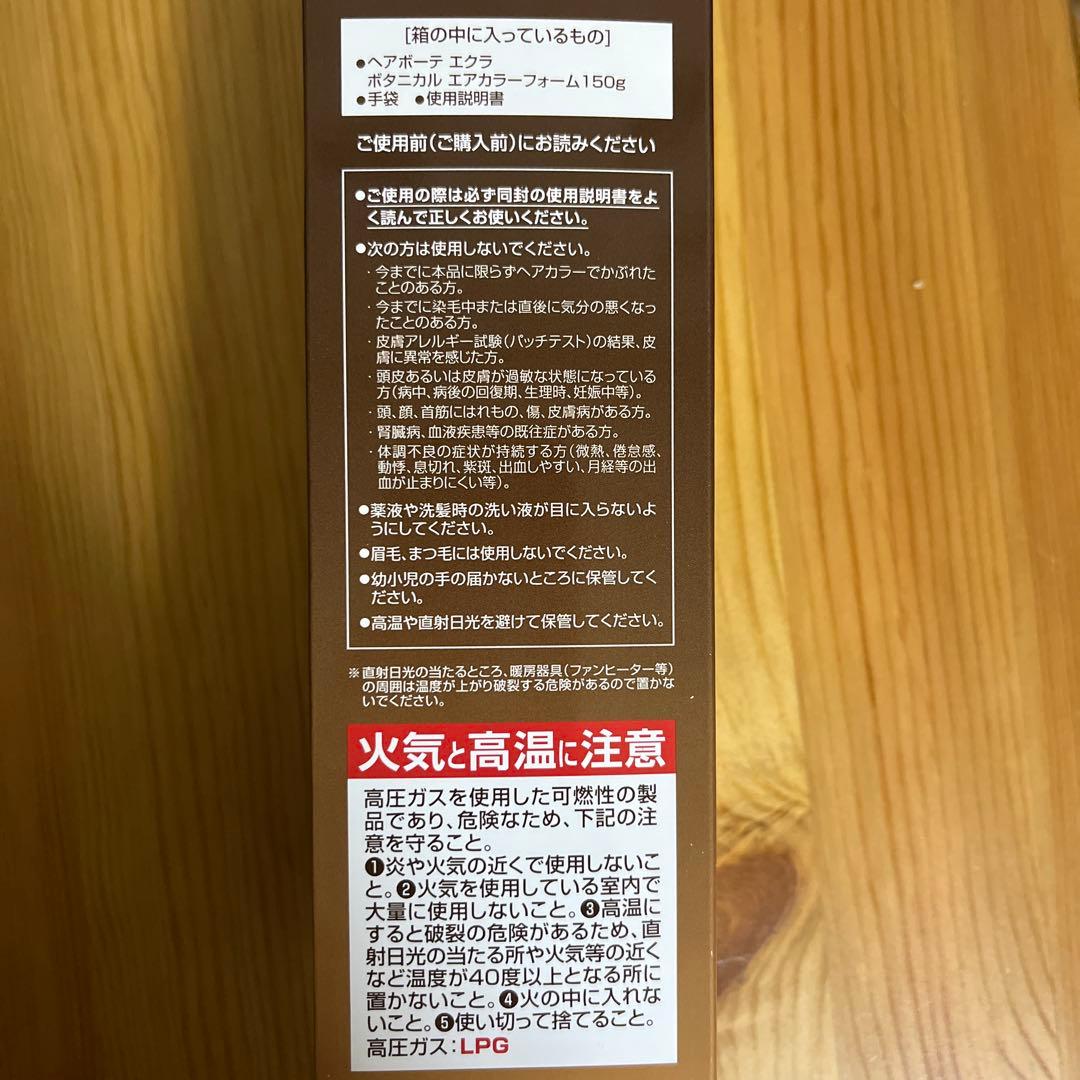 ヘアボーテエクラ　ボタニカル　エアカラーフォーム　ブラウン150g×2本セット❗️