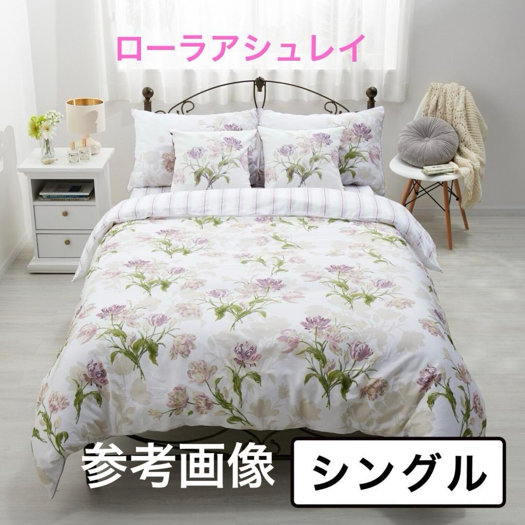 ローラアシュレイ 掛けふとんカバー シングル【新品】