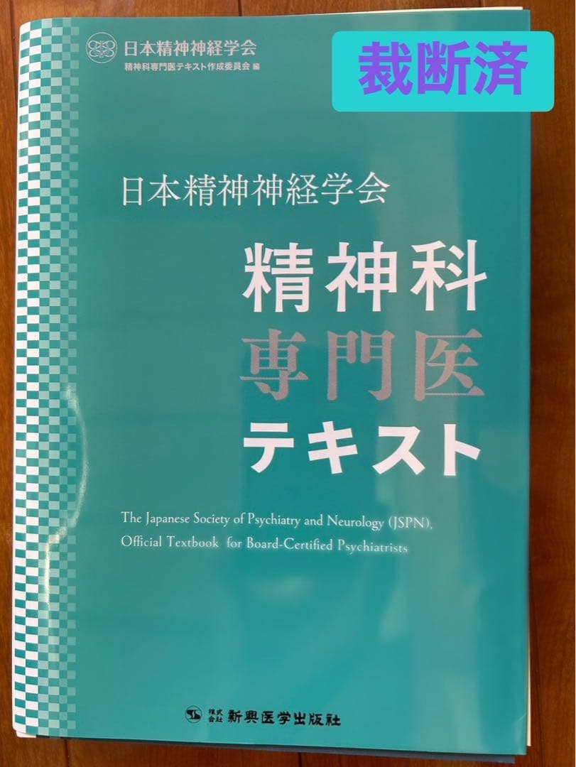 【裁断済み】精神科専門医テキスト