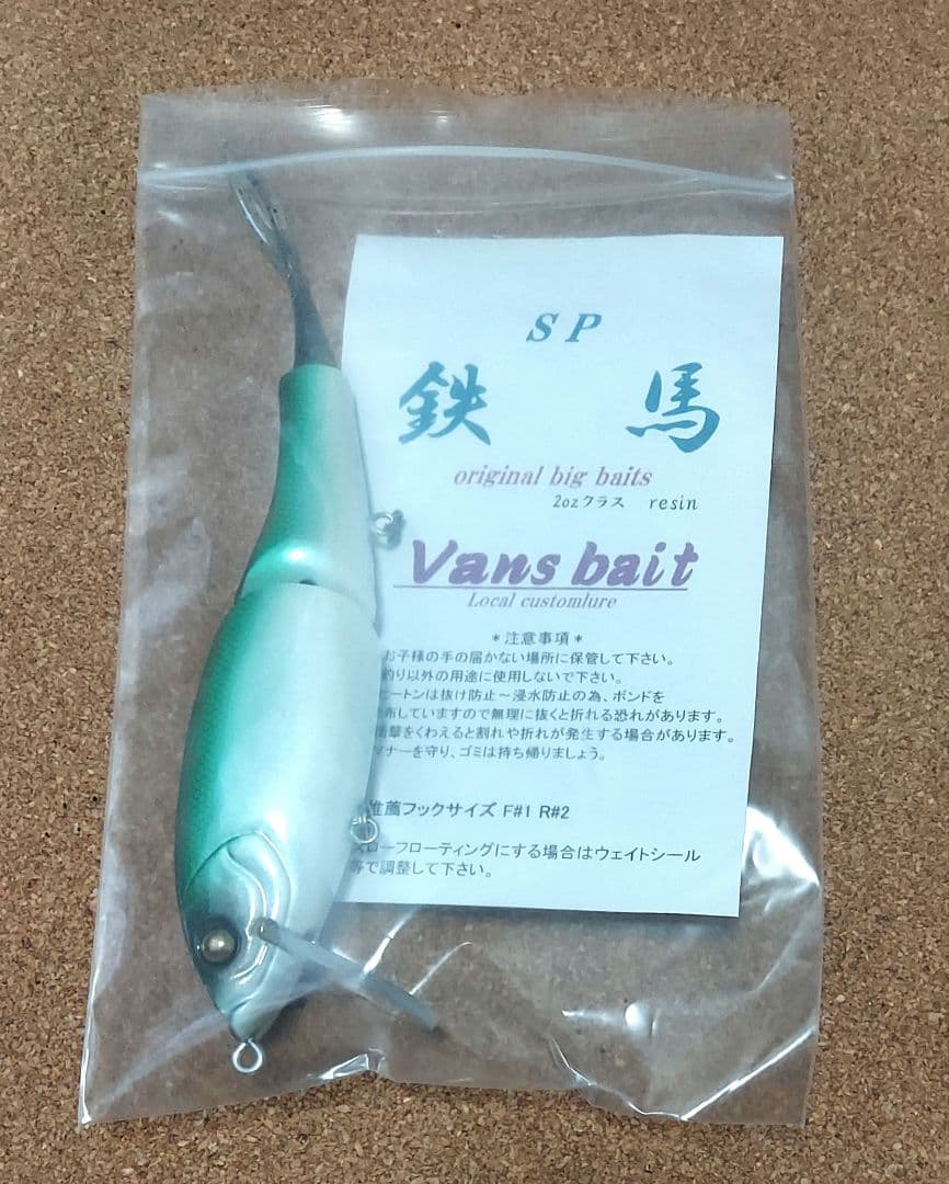 Van's Bait　バンズベイト　SP鉄馬