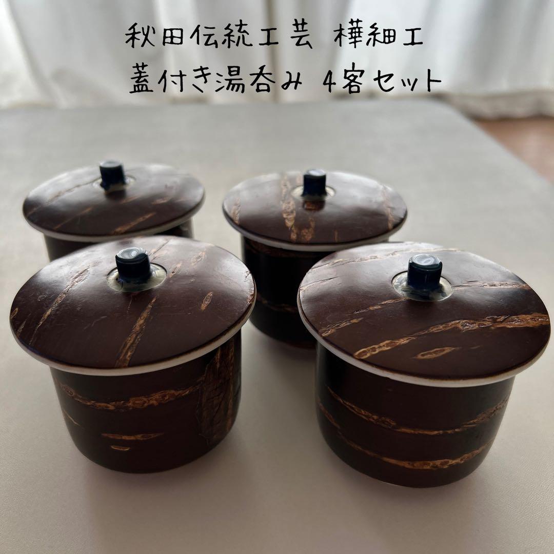 【秋田伝統工芸 樺細工 蓋付き湯呑み 4客セット｜藍絵入り｜来客用】