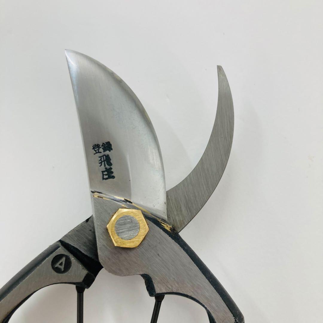 飛庄 剪定鋏 A型200㎜ ろう付 安来白鋼 PS-04 鍛造ハサミ 飛塚製