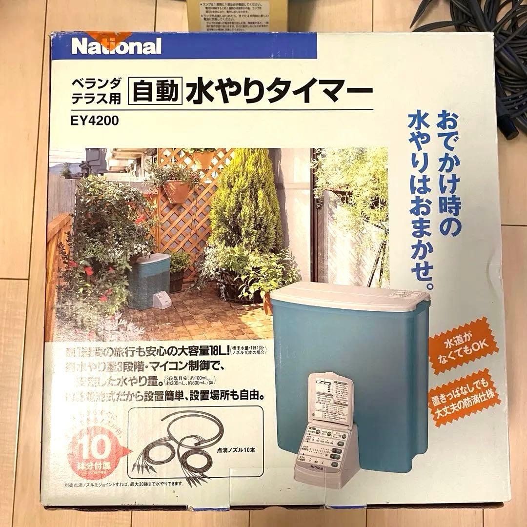 週末セール！Nationl ナショナル EY4200-H 自動水やりタイマー