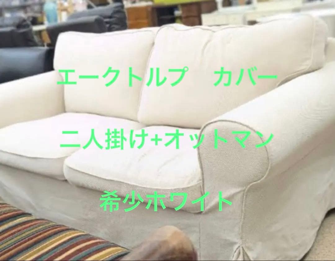 【カバー】【ホワイト】EKTORP エークトルプ 2人掛けソファ+オットマン用