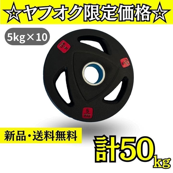 ★新品・送料無料★バーベルプレート計50kgセット(5kg×10枚) ラバー