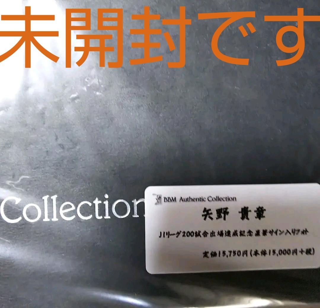 矢野貴章「直筆サイン入りフォト」Jリーグ