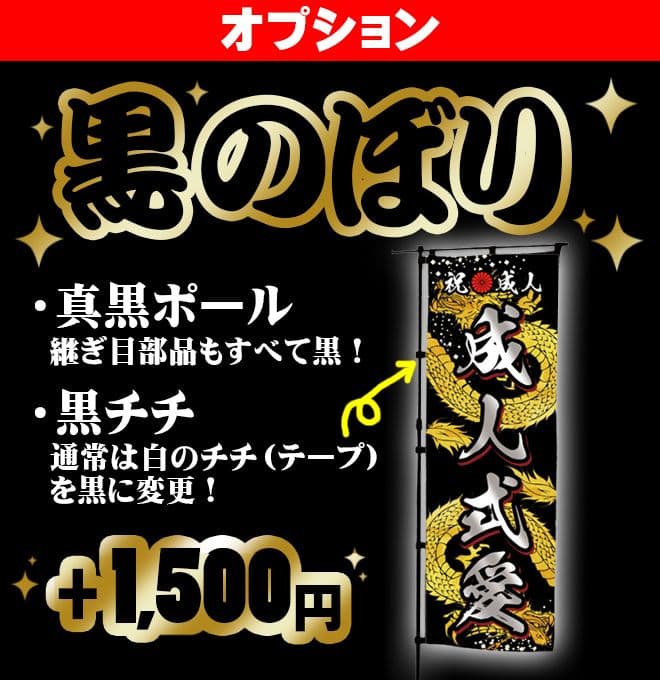お腹すいた　成人のぼりオーダー
