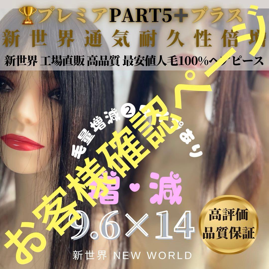 真2025新世界超人工肌人毛100%ウィッグ　ヘアピース　総手植え　部分ウィッグ