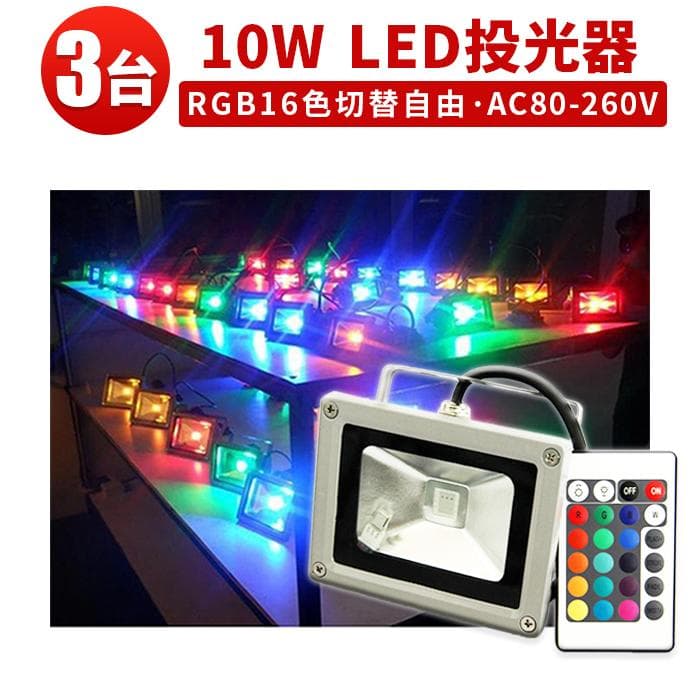 3台-10W LED投光器RGB リモコン付き 調光調節 広角イルミネーション