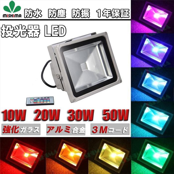 3台-10W LED投光器RGB リモコン付き 調光調節 広角イルミネーション