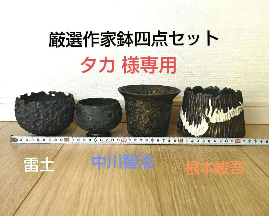 厳選作家鉢四点セット 中川智治 根本峻吾 雷土 検)カタチ製作所 バリエム