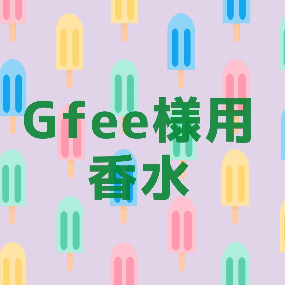 【専用】　フエギア　香水