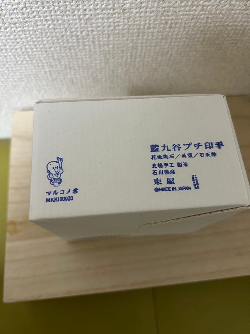 【新品】東屋　藍九谷プチ印手　マルコメくん柄　５枚セット