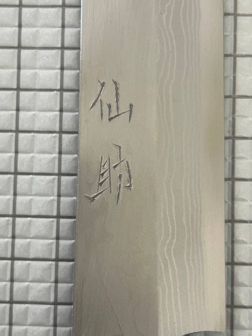 仙助 包丁 柳刃包丁 ダマスカス 安来鋼青紙２号 270mm 紫檀シノギ柄②