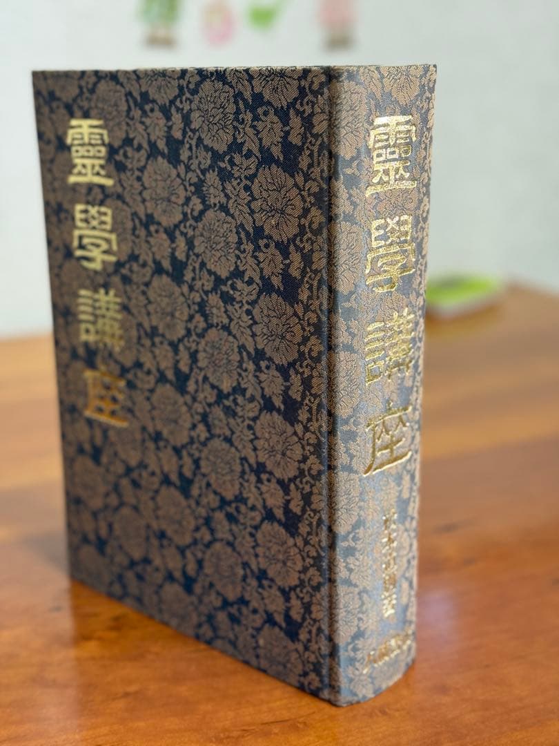 霊学講座 松本道別著