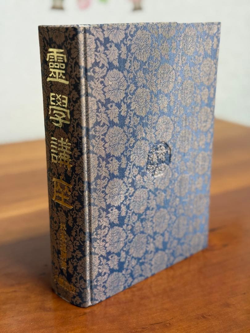 霊学講座 松本道別著