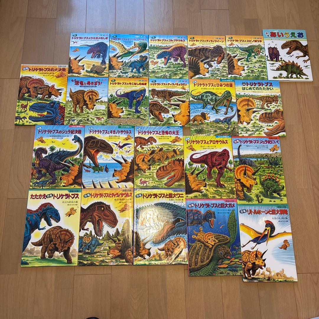 たたかう恐竜たち　恐竜だいぼうけん　黒川みつひろ恐竜絵本　全22冊セット