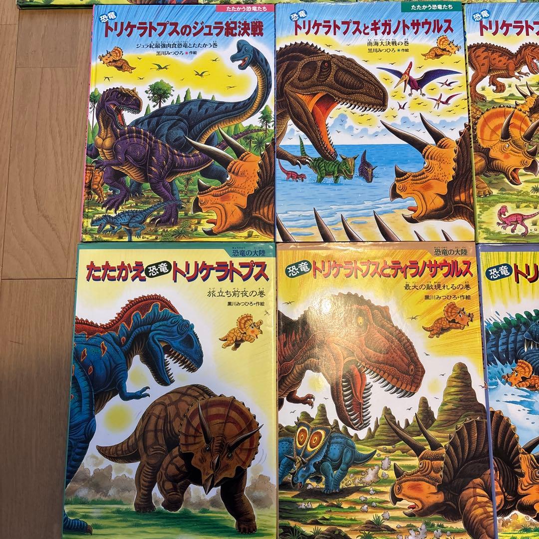 たたかう恐竜たち　恐竜だいぼうけん　黒川みつひろ恐竜絵本　全22冊セット