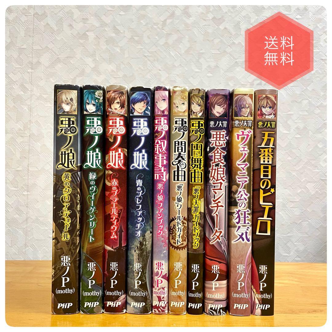 中古本（初版あり） 悪ノ娘、悪ノ大罪シリーズ 全10巻セット