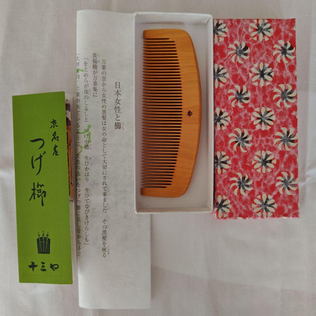 京都十三や 極上国産本つげ4寸とき櫛(細歯)