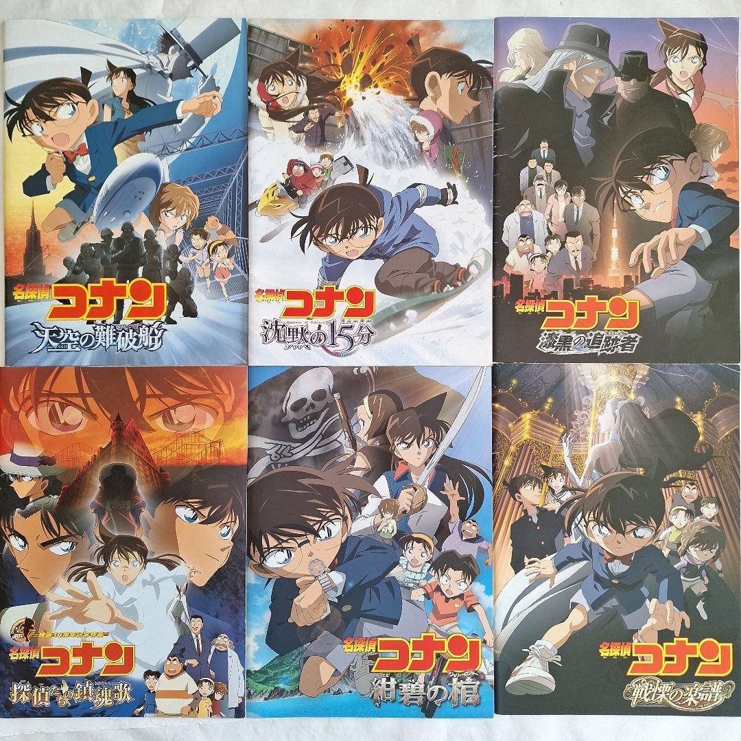 『名探偵コナン』 劇場版パンフレットセット