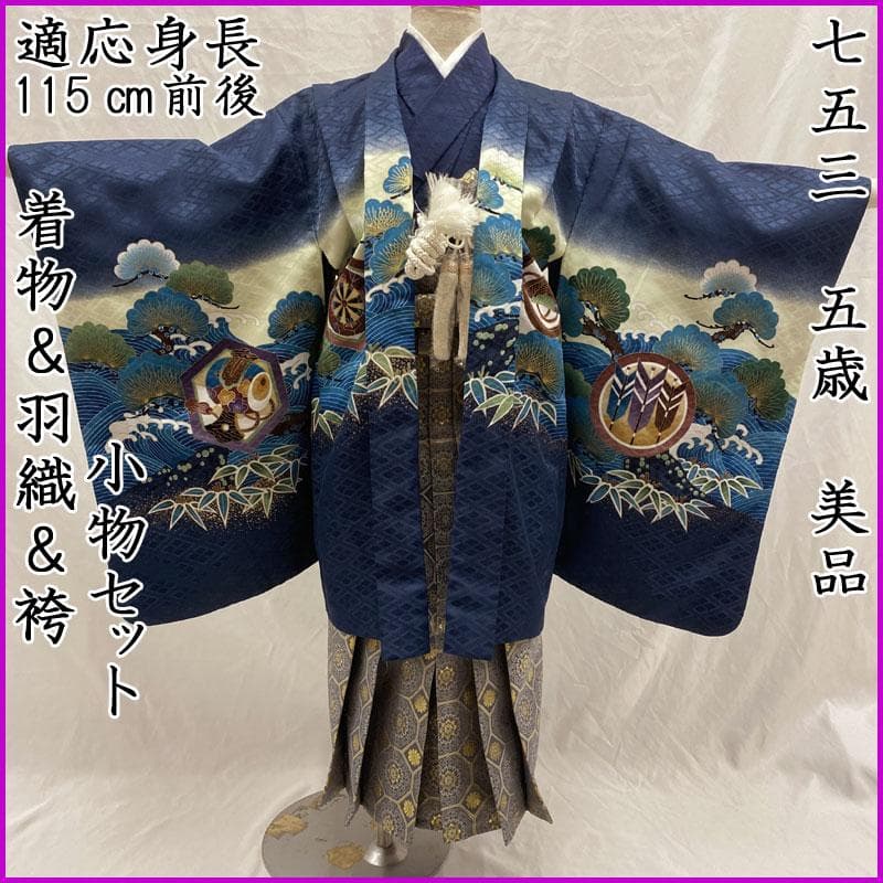 601ab53◎七五三 五歳 男児 着物&羽織&袴&角帯&長襦袢 淡鉄紺◎美品