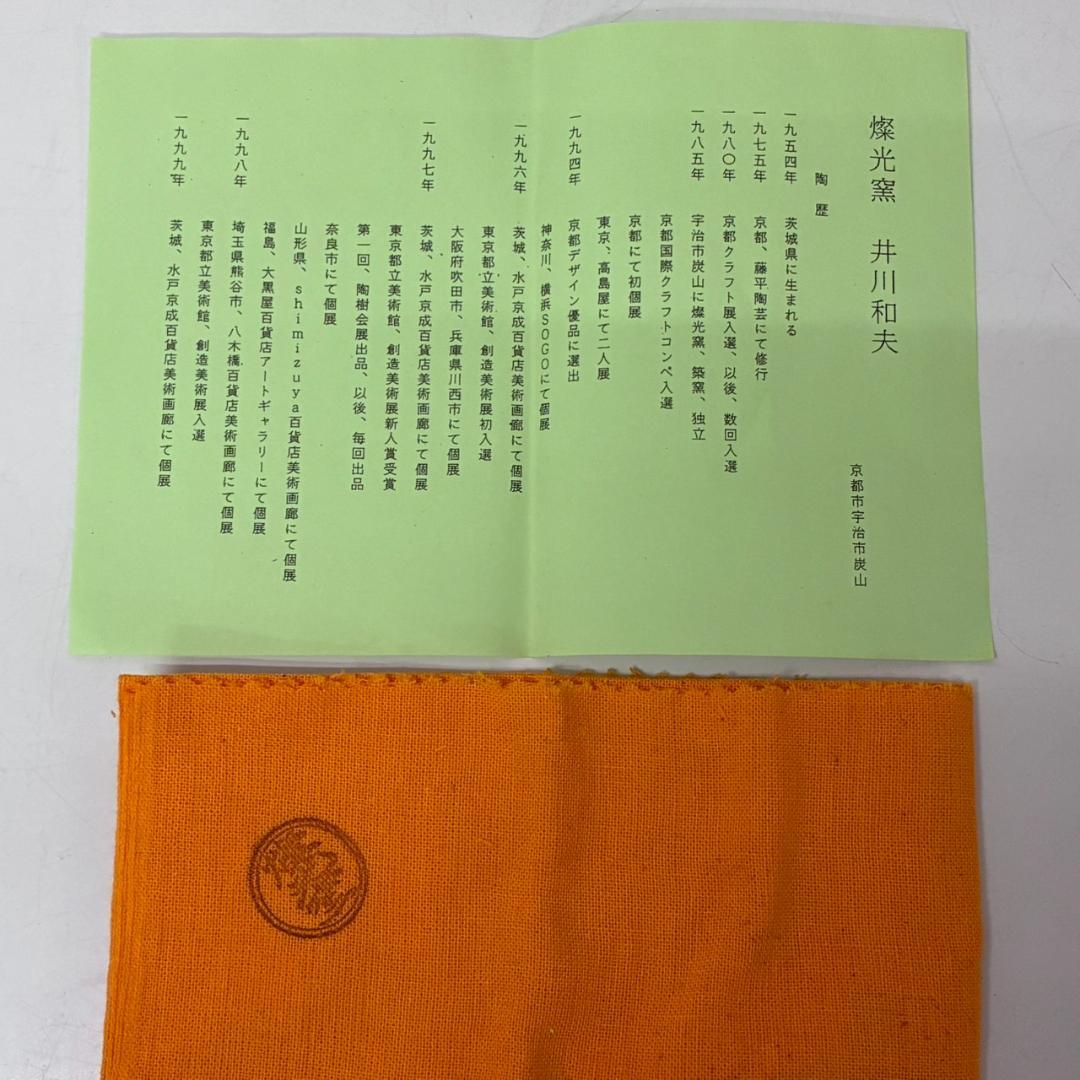 平茶碗 鉄仙 燦光窯 井川和夫　 26155