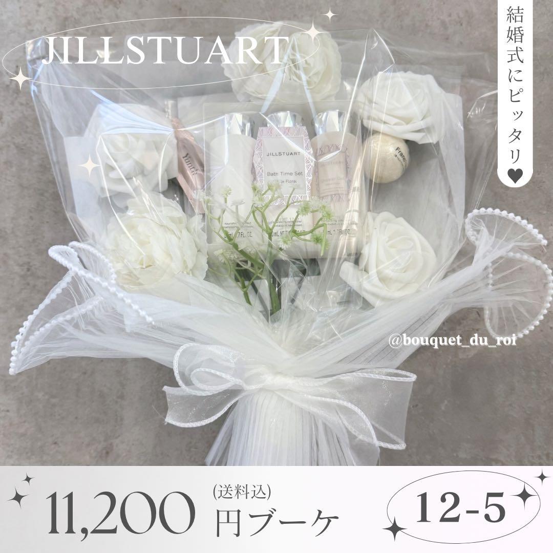 コスメブーケ 結婚式 誕生日 プレゼント JILLSTUART 12-5