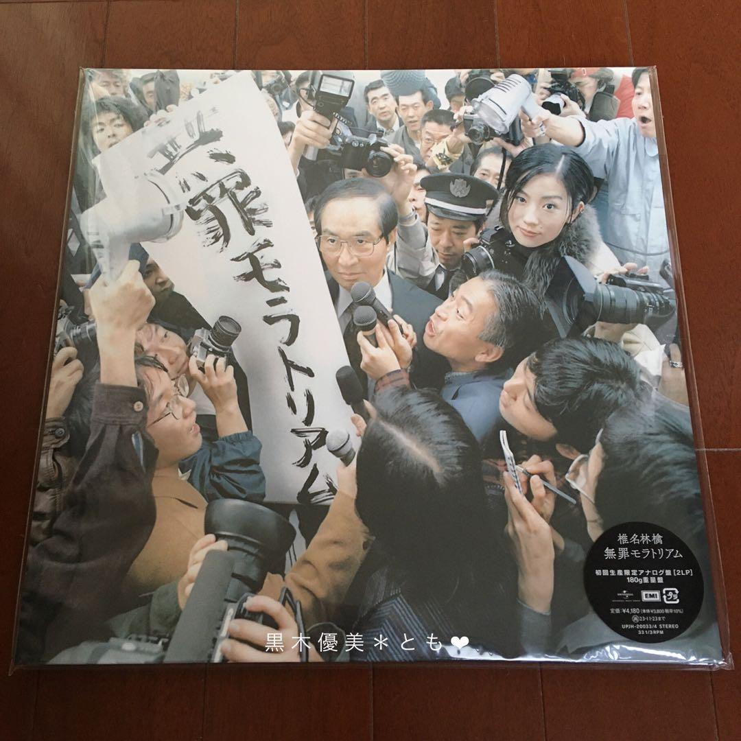 椎名林檎『無罪モラトリアム』アナログ盤／初回生産限定【未開封】