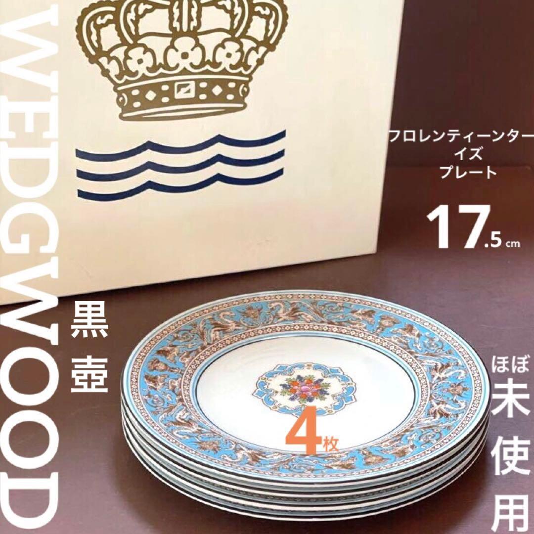 ウェッジウッドフロレンティーンターコイズプレート4枚17.5cm黒壺未使用近美品