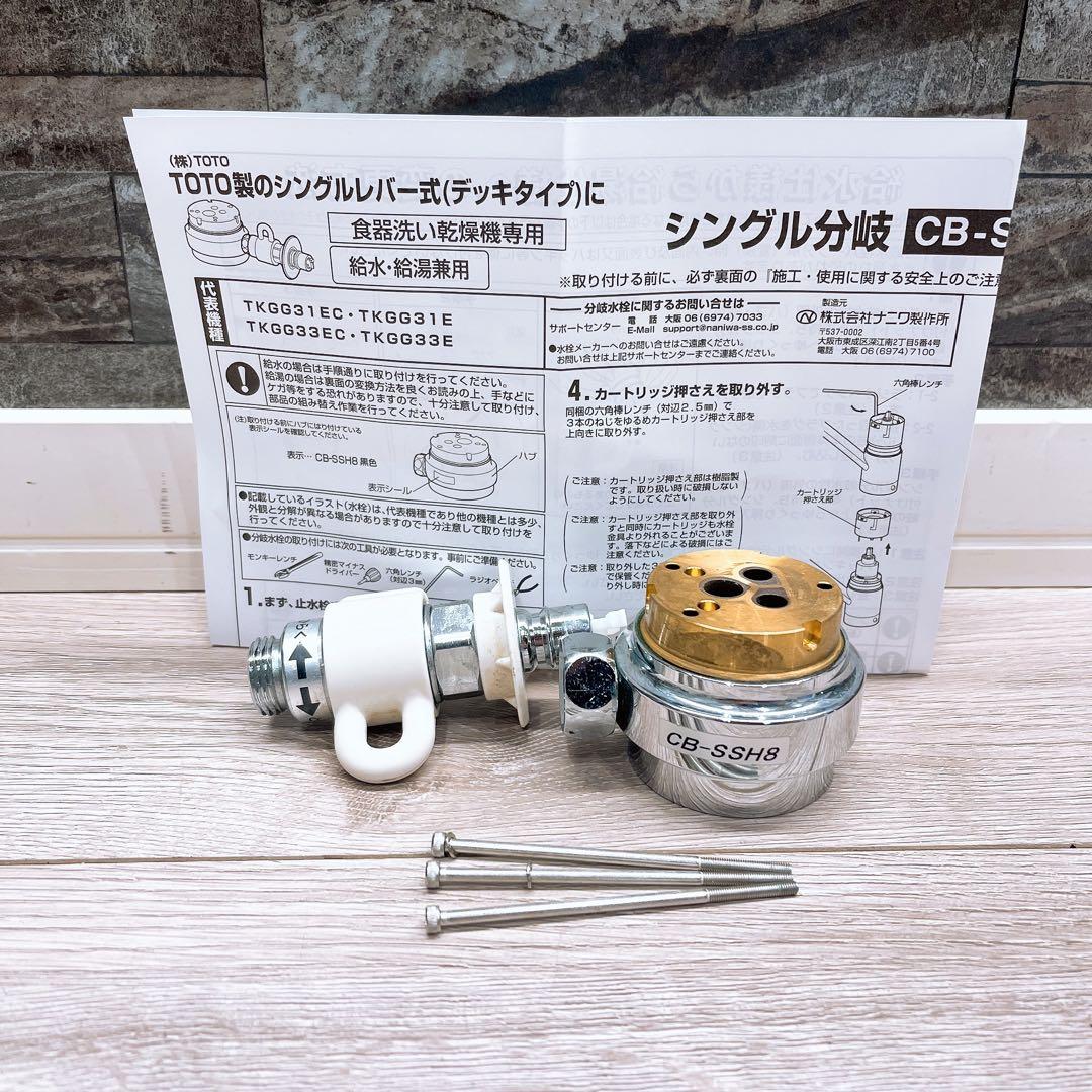 食器洗い乾燥機用水栓分岐 TOTO社 CB-SSH8