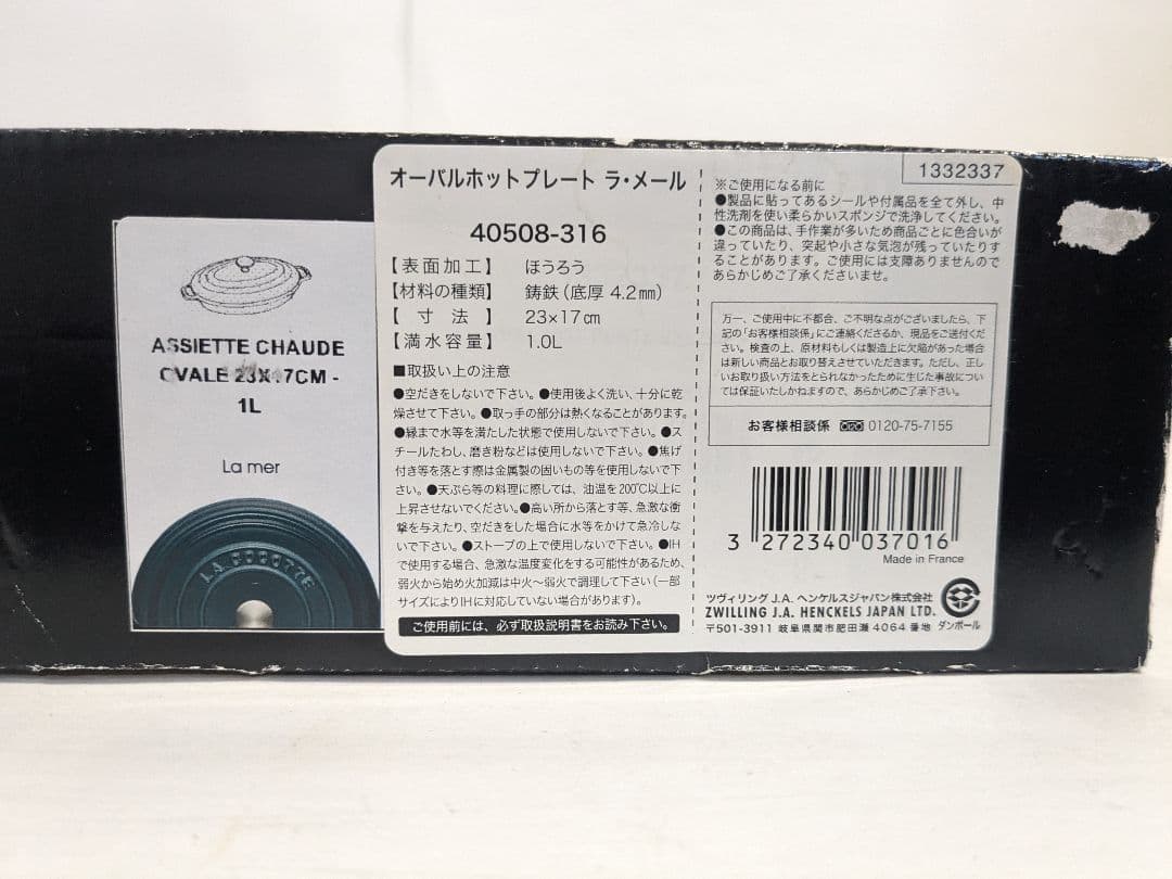 【未使用】Staub　オーバルホットプレート　ラ・メール　23cm　ストウブ